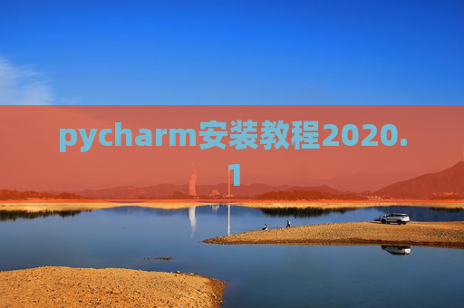 pycharm安装教程2020.1