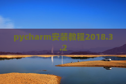 pycharm安装教程2018.3.2